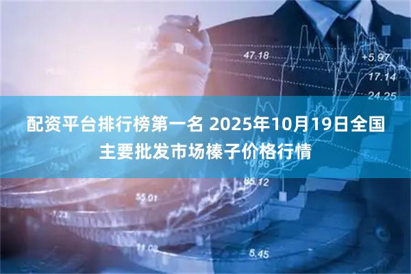 配资平台排行榜第一名 2025年10月19日全国主要批发市场榛子价格行情